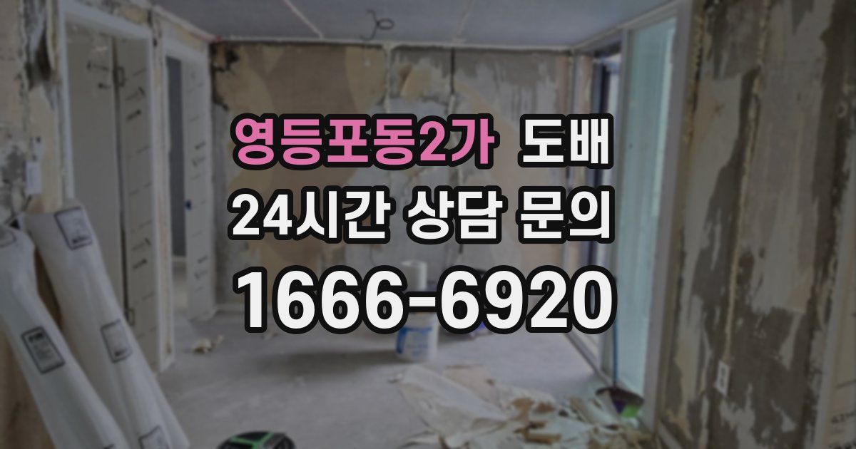 영등포동2가 도배