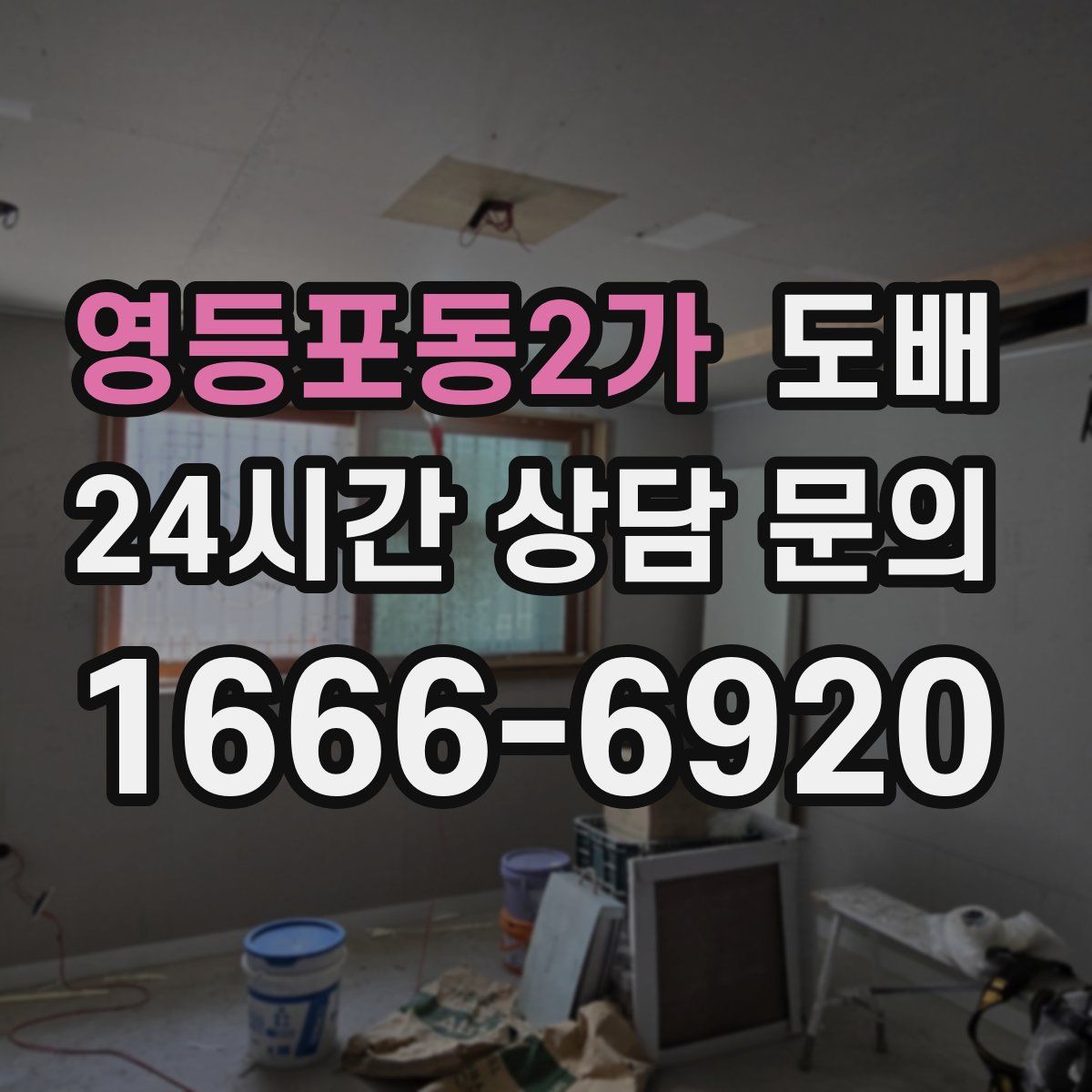 영등포동2가 도배