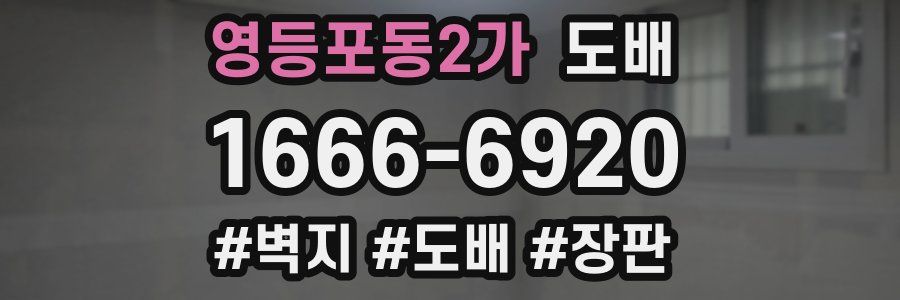 영등포동2가 도배