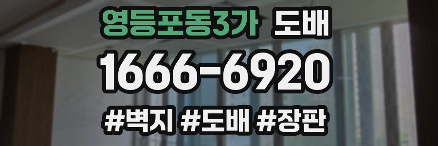 영등포동3가 도배