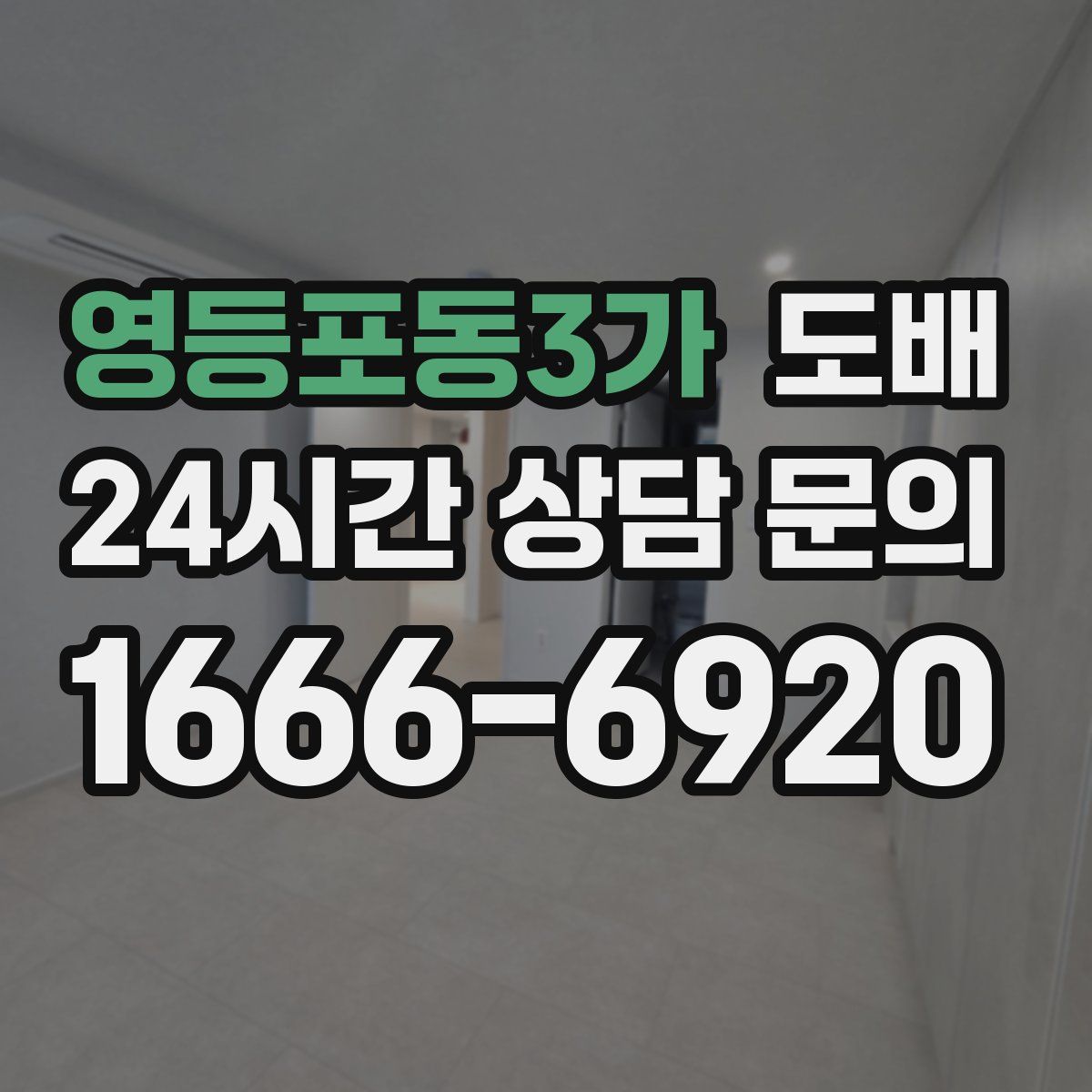 영등포동3가 도배