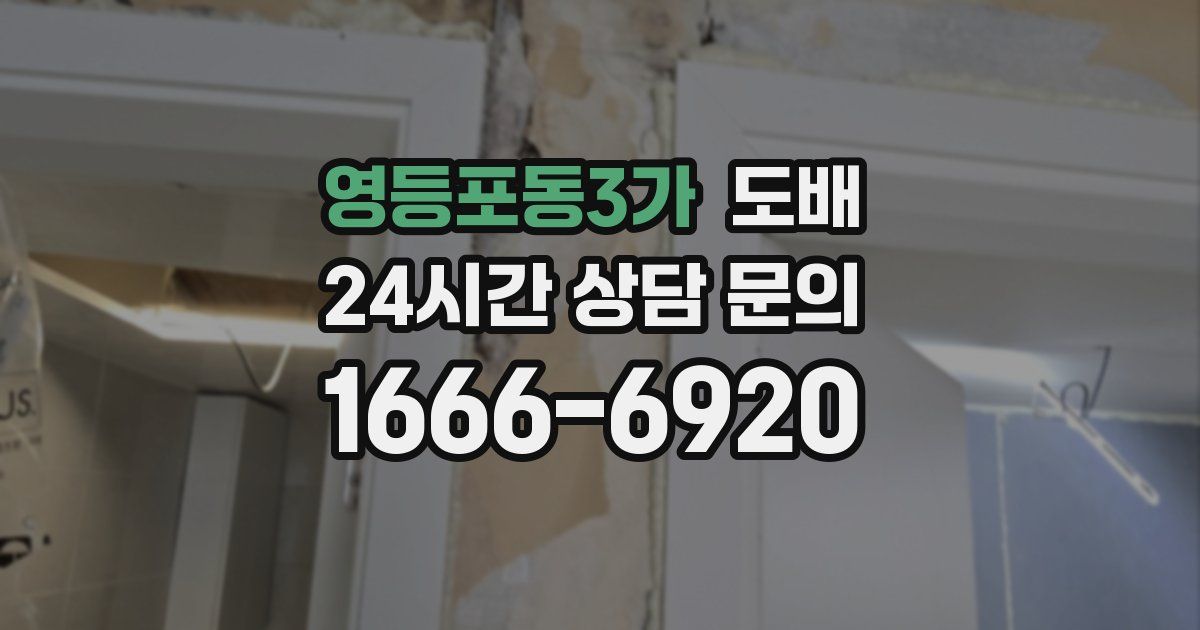 영등포동3가 도배
