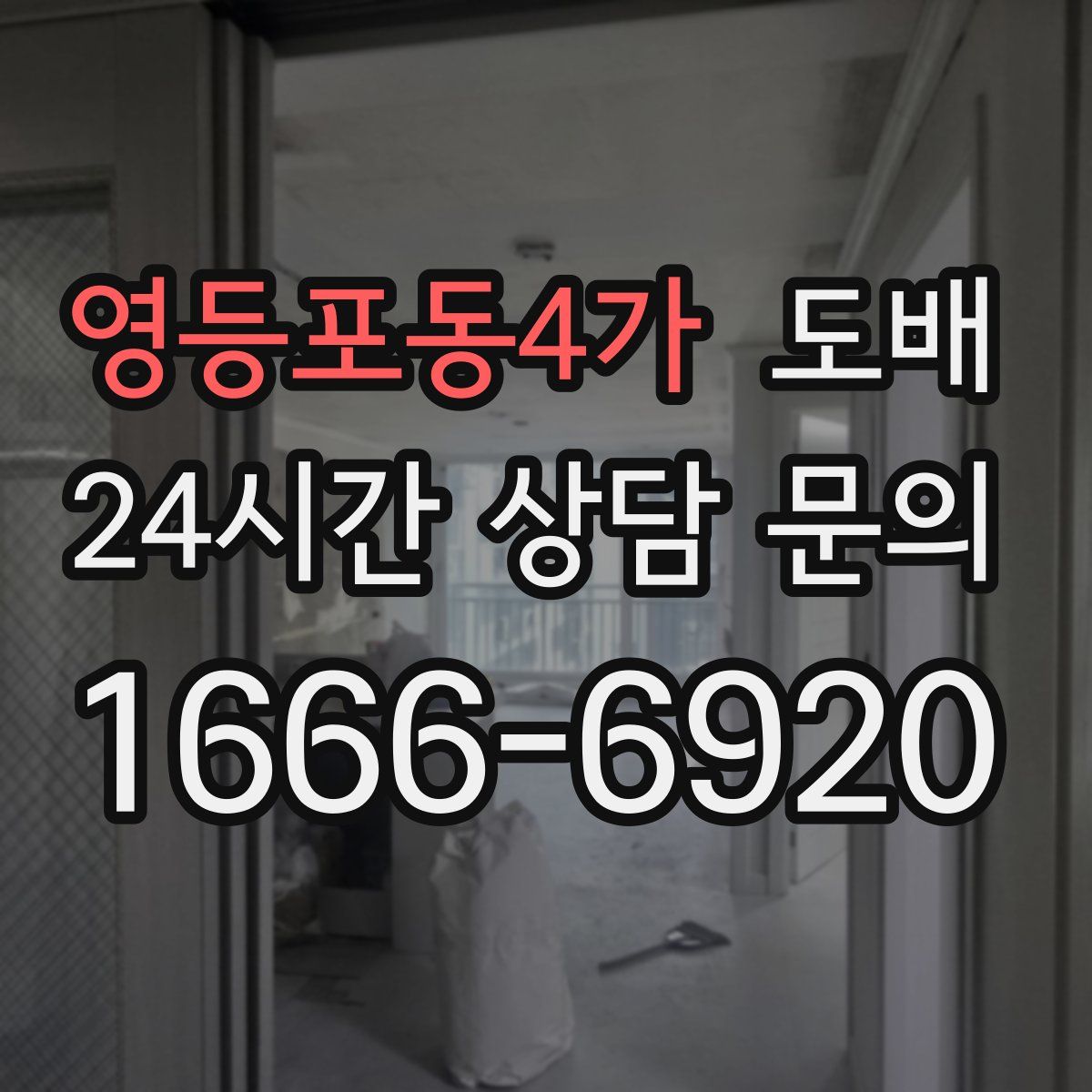 영등포동4가 도배