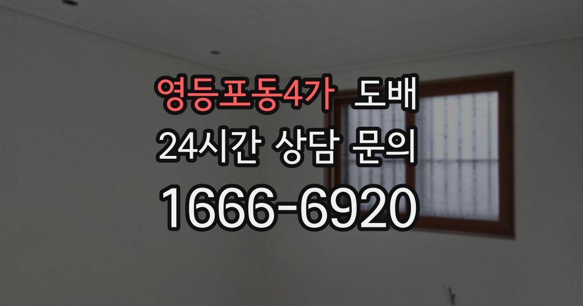 영등포동4가 도배