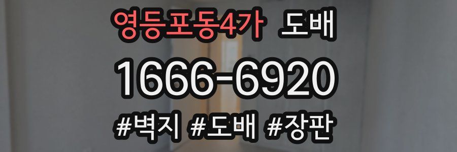 영등포동4가 도배