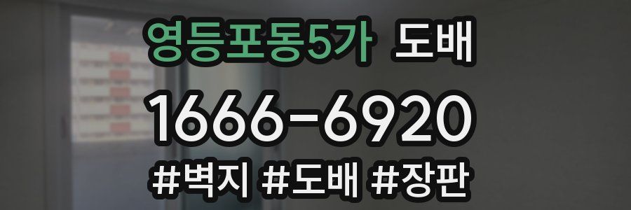 영등포동5가 도배