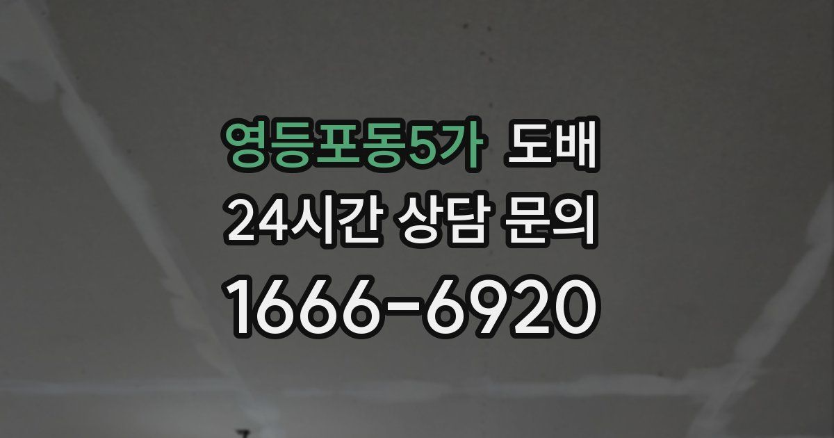영등포동5가 도배