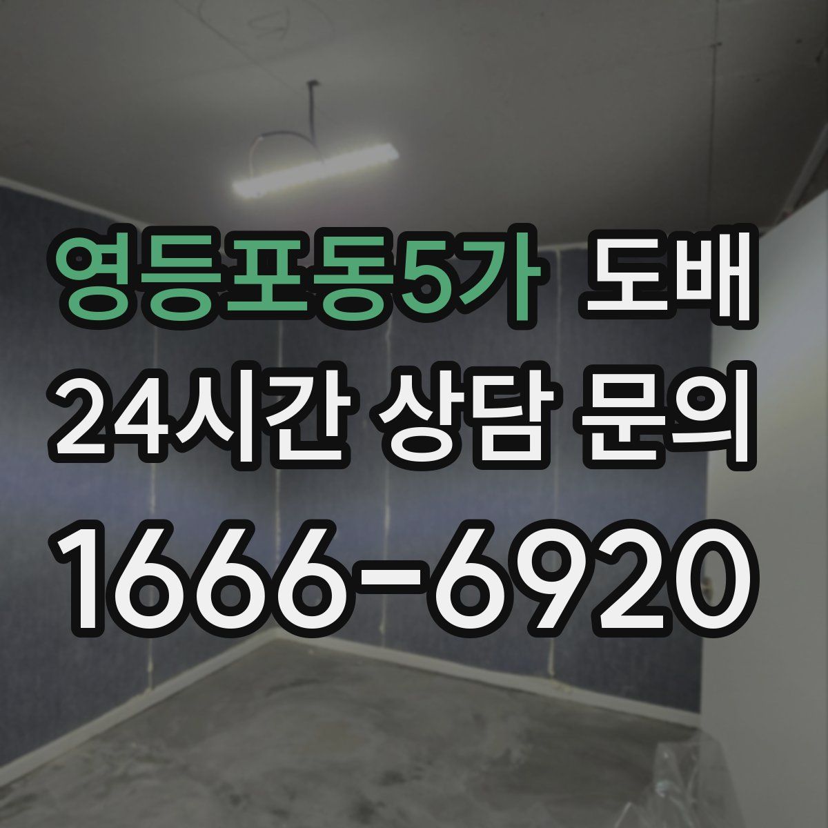 영등포동5가 도배