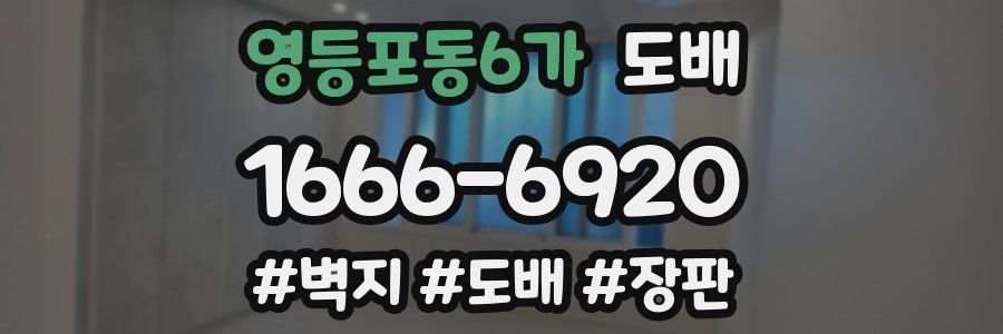 영등포동6가 도배