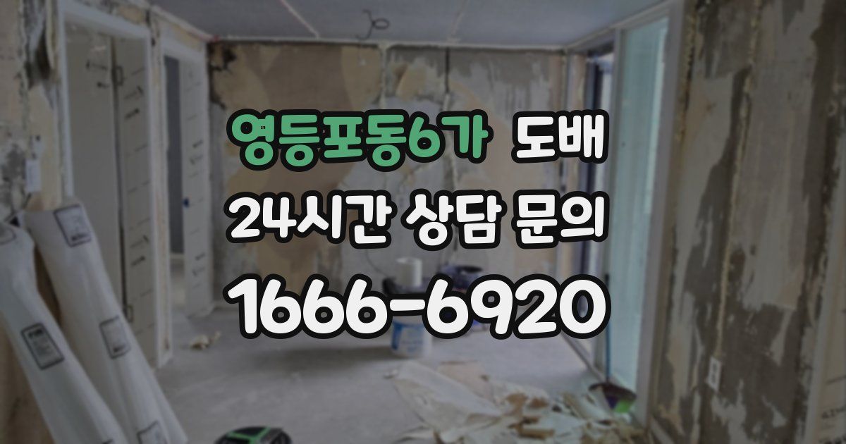 영등포동6가 도배
