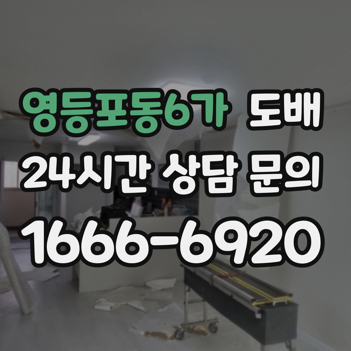 영등포동6가 도배