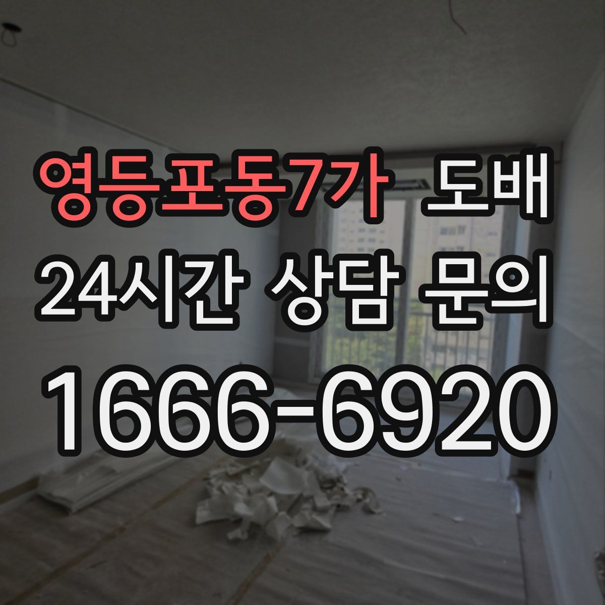 영등포동7가 도배