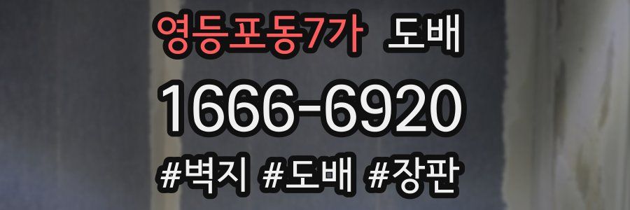영등포동7가 도배