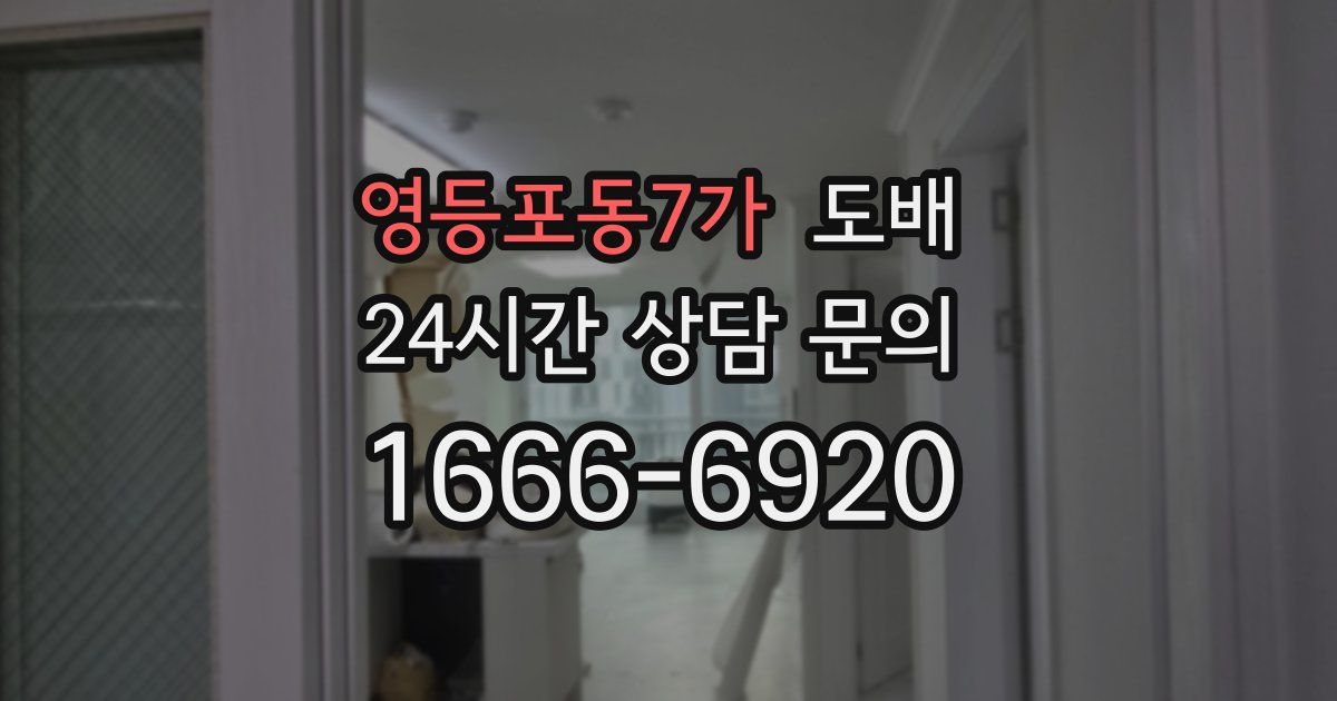 영등포동7가 도배