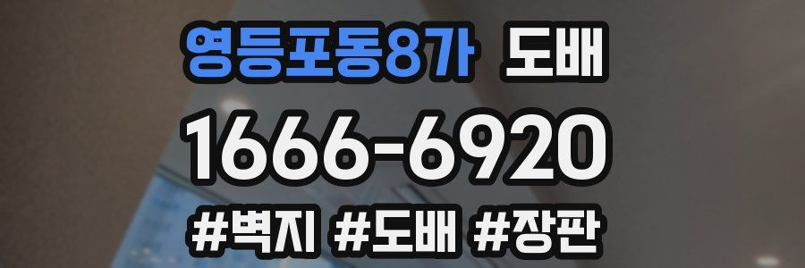 영등포동8가 도배