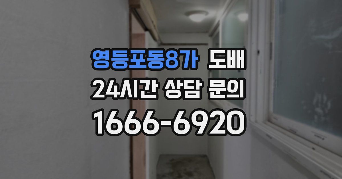 영등포동8가 도배