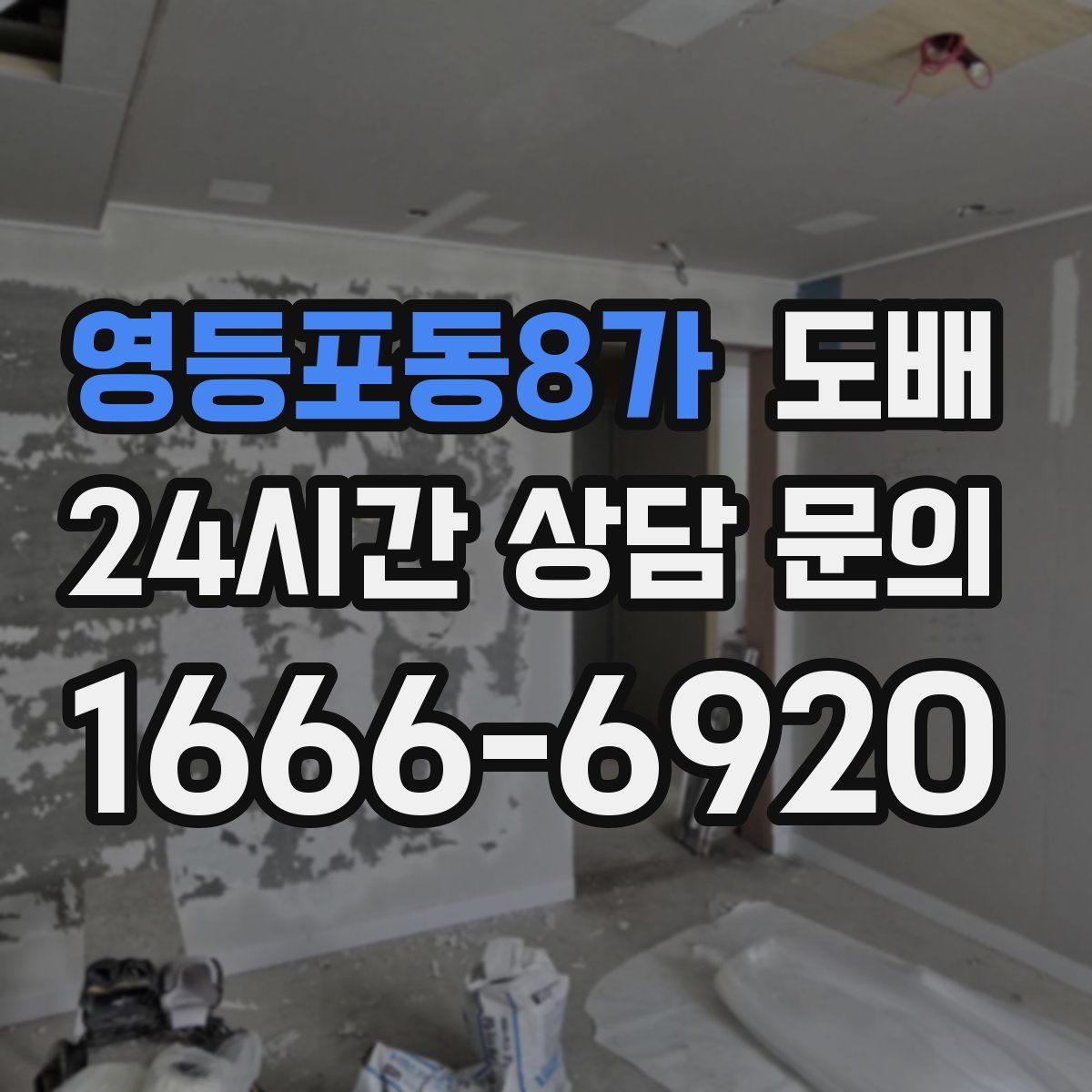 영등포동8가 도배