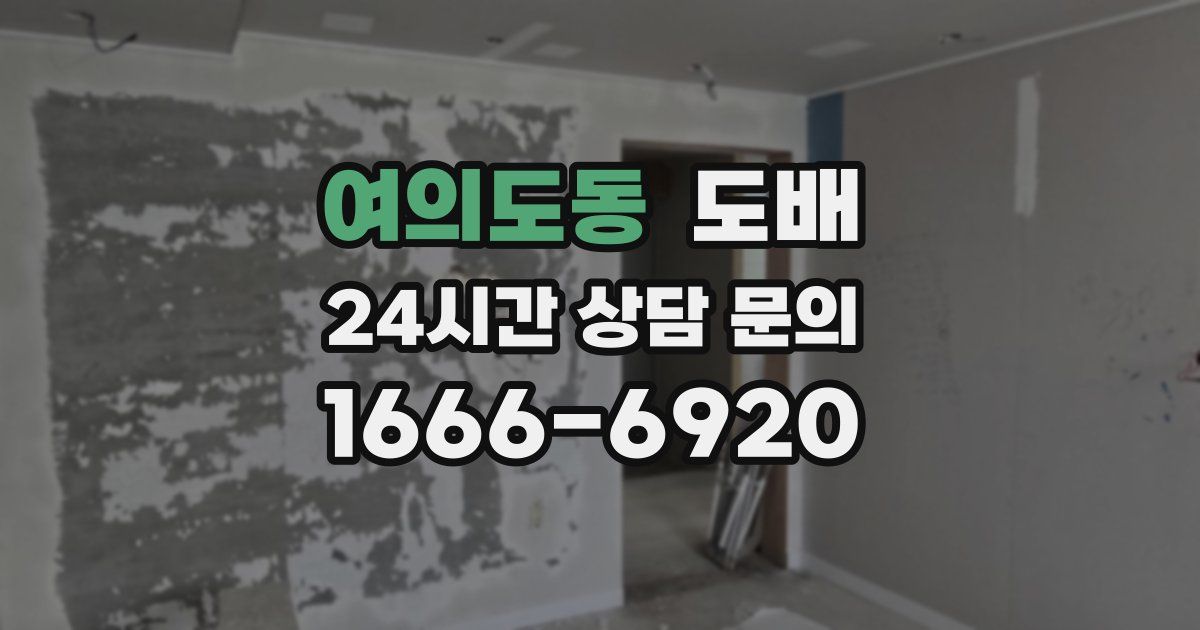 여의도동 도배