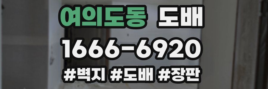여의도동 도배