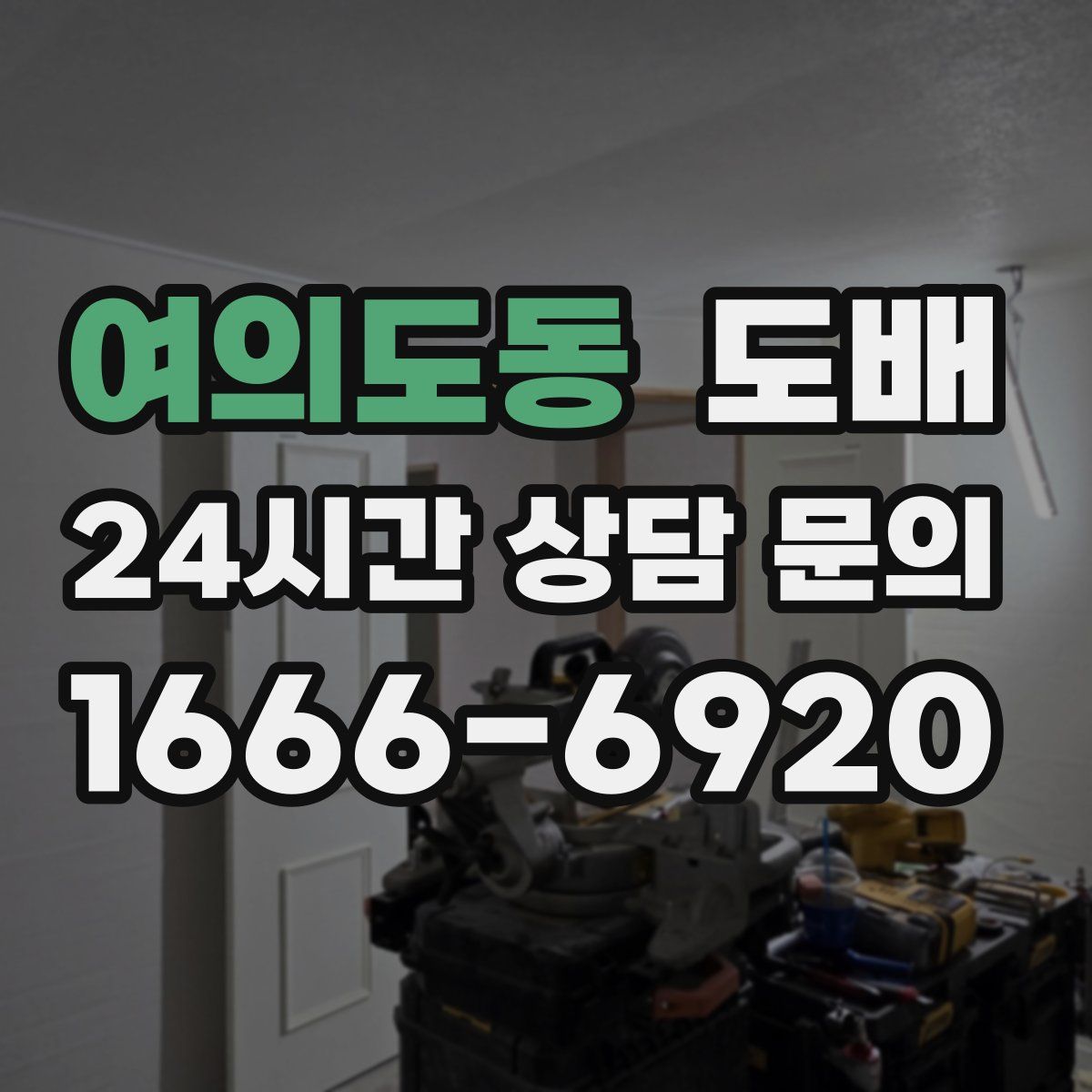 여의도동 도배