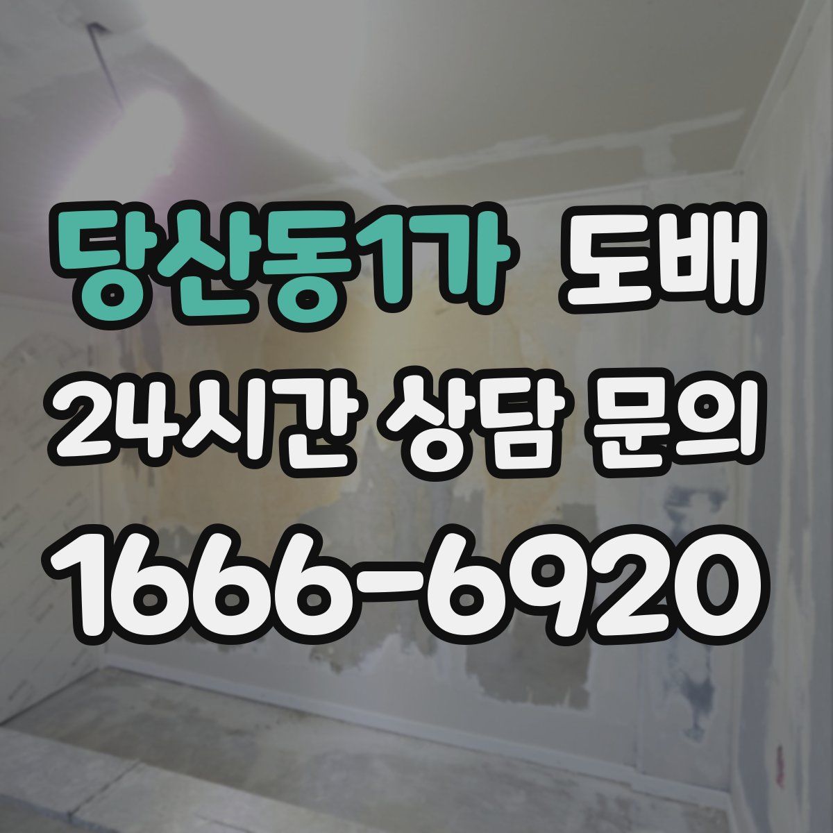 당산동1가 도배