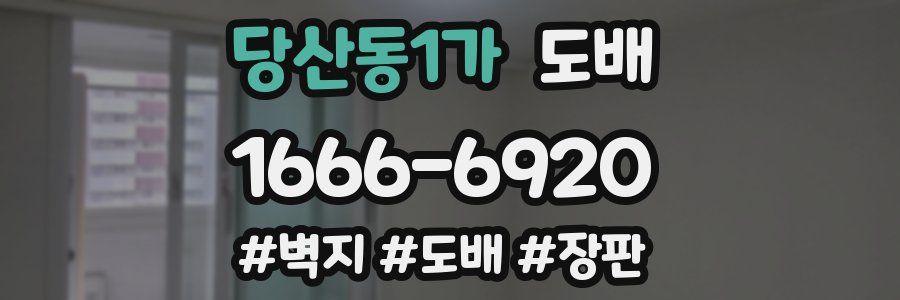 당산동1가 도배