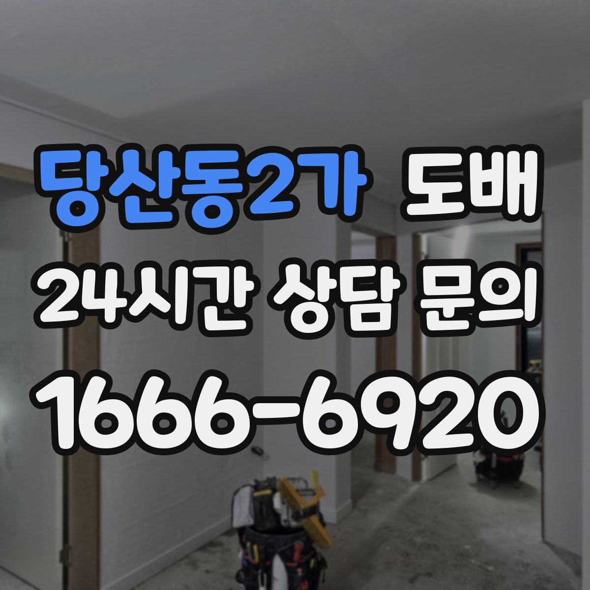 당산동2가 도배