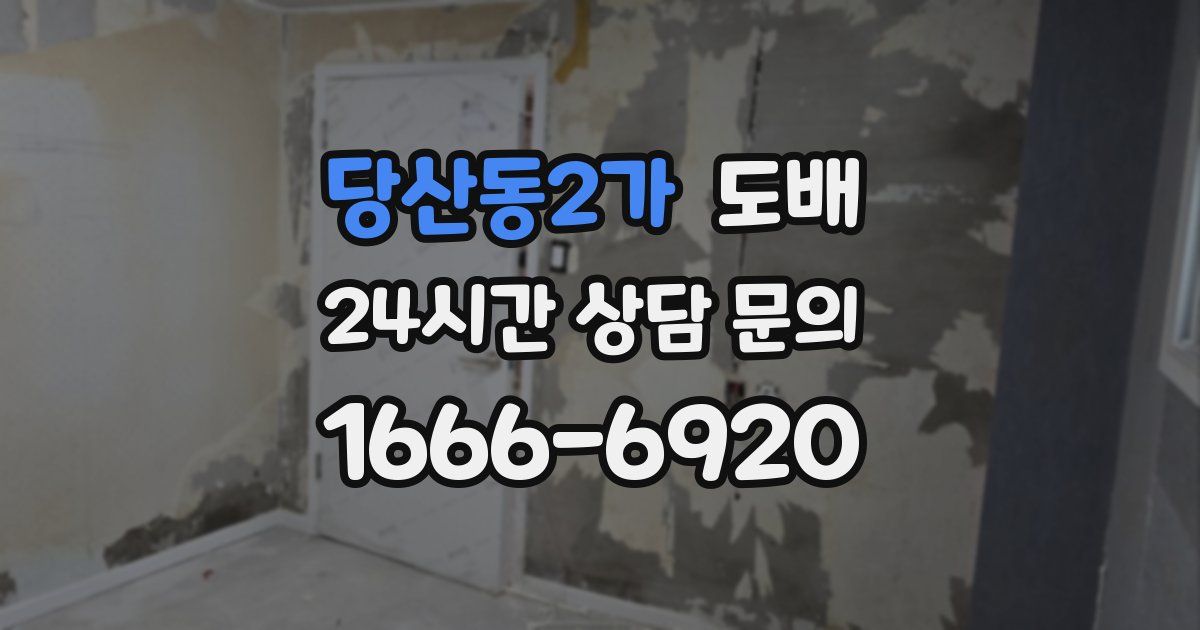 당산동2가 도배