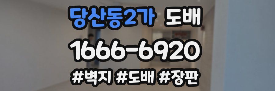 당산동2가 도배