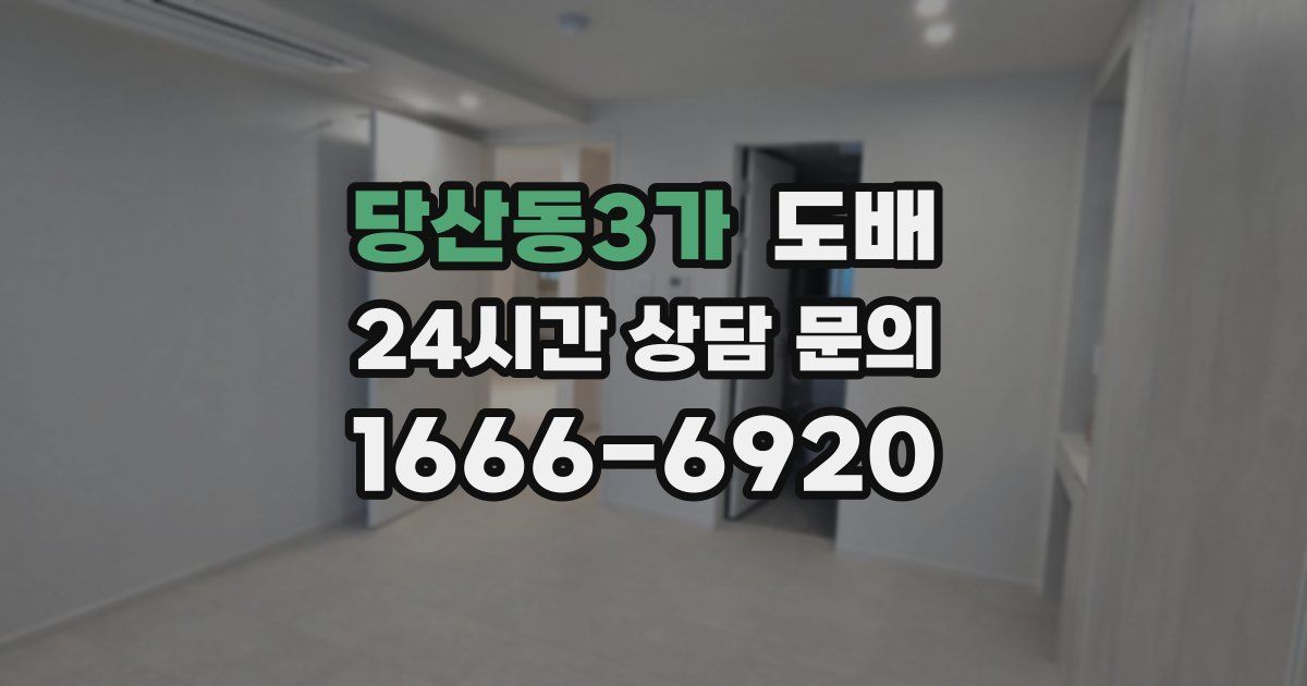 당산동3가 도배