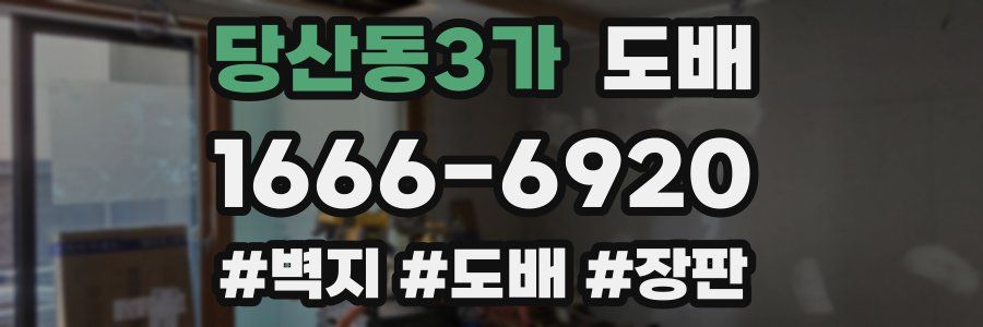 당산동3가 도배