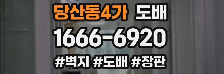 당산동4가 도배