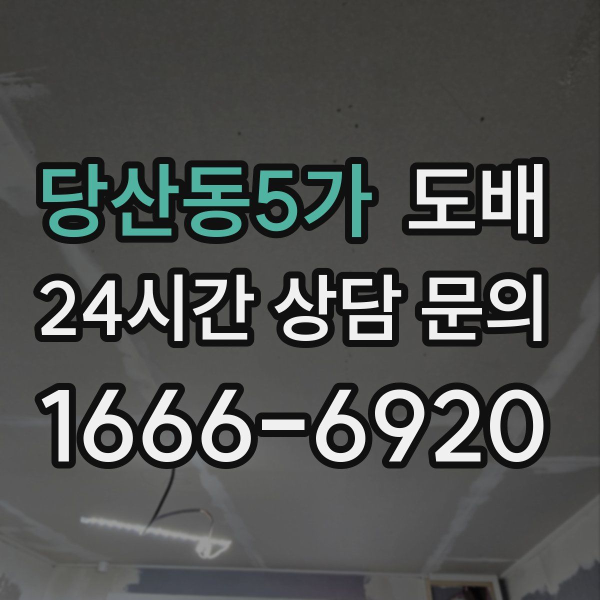 당산동5가 도배