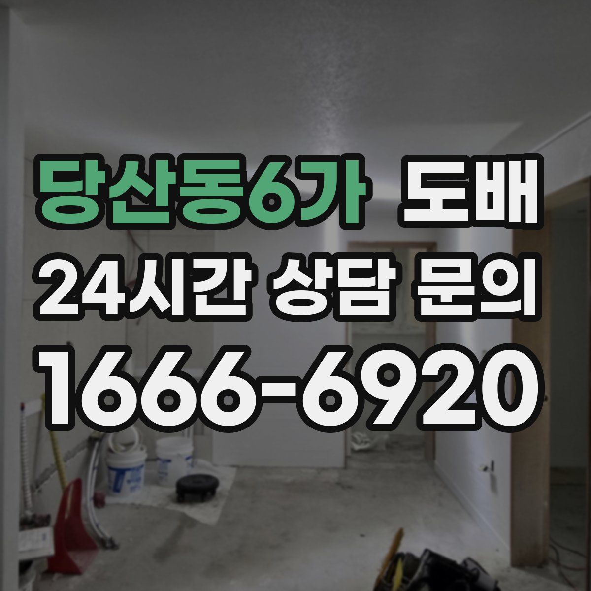 당산동6가 도배