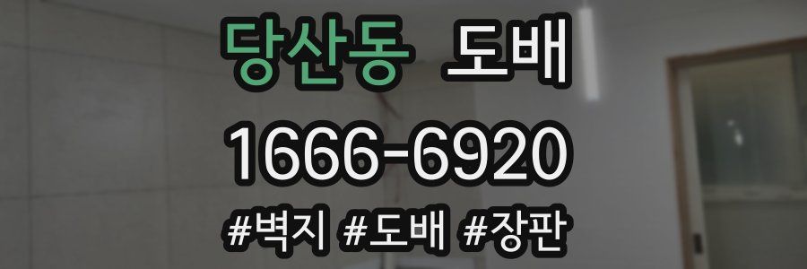 당산동 도배