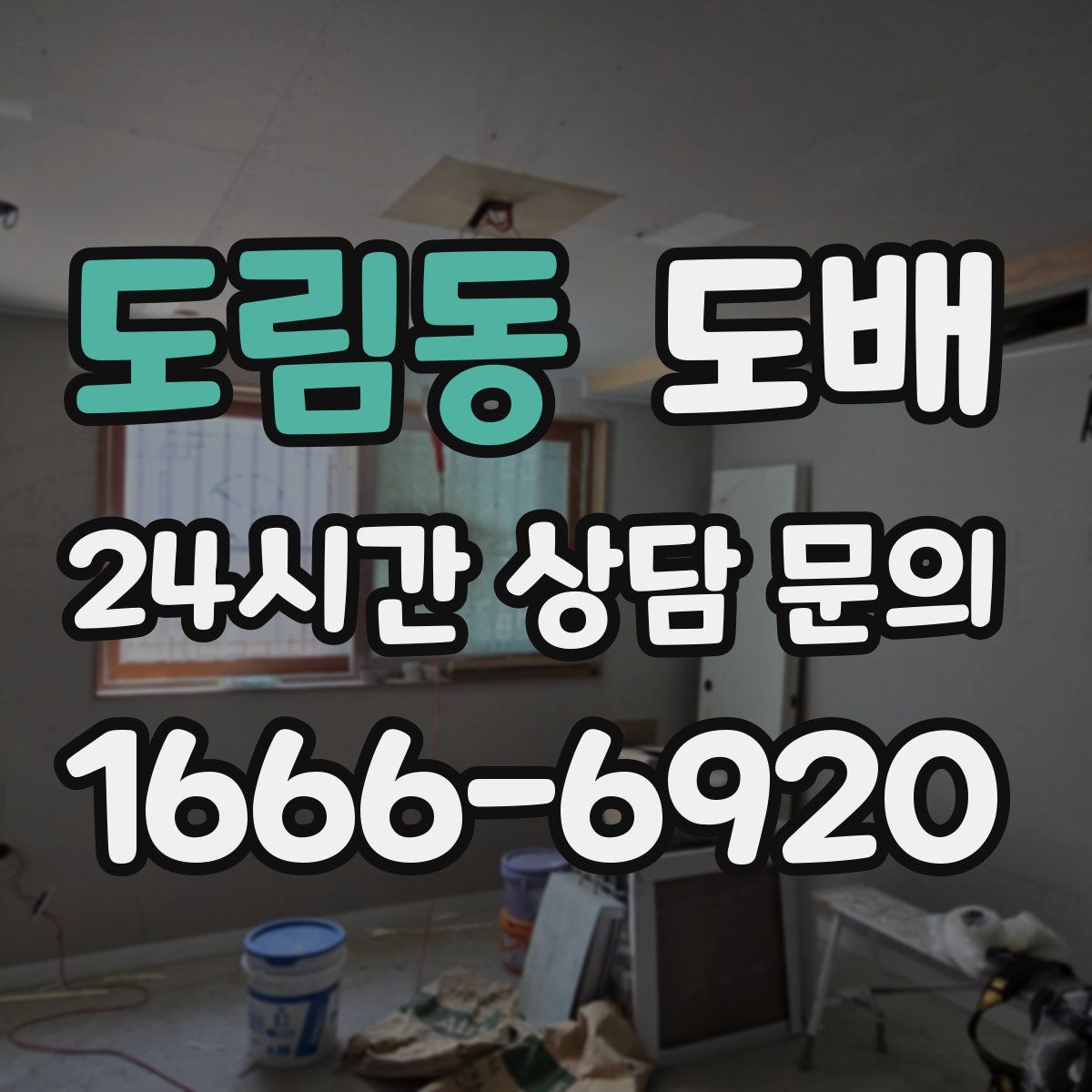 도림동 도배