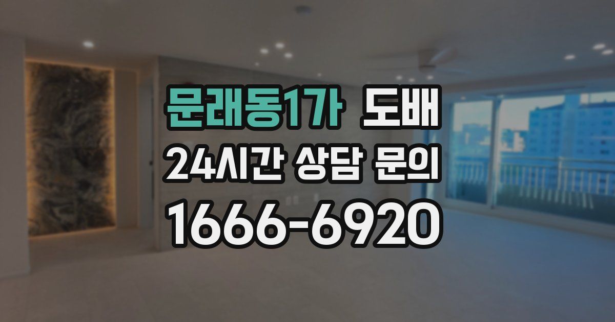 문래동1가 도배