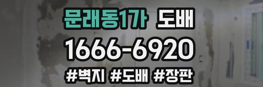 문래동1가 도배