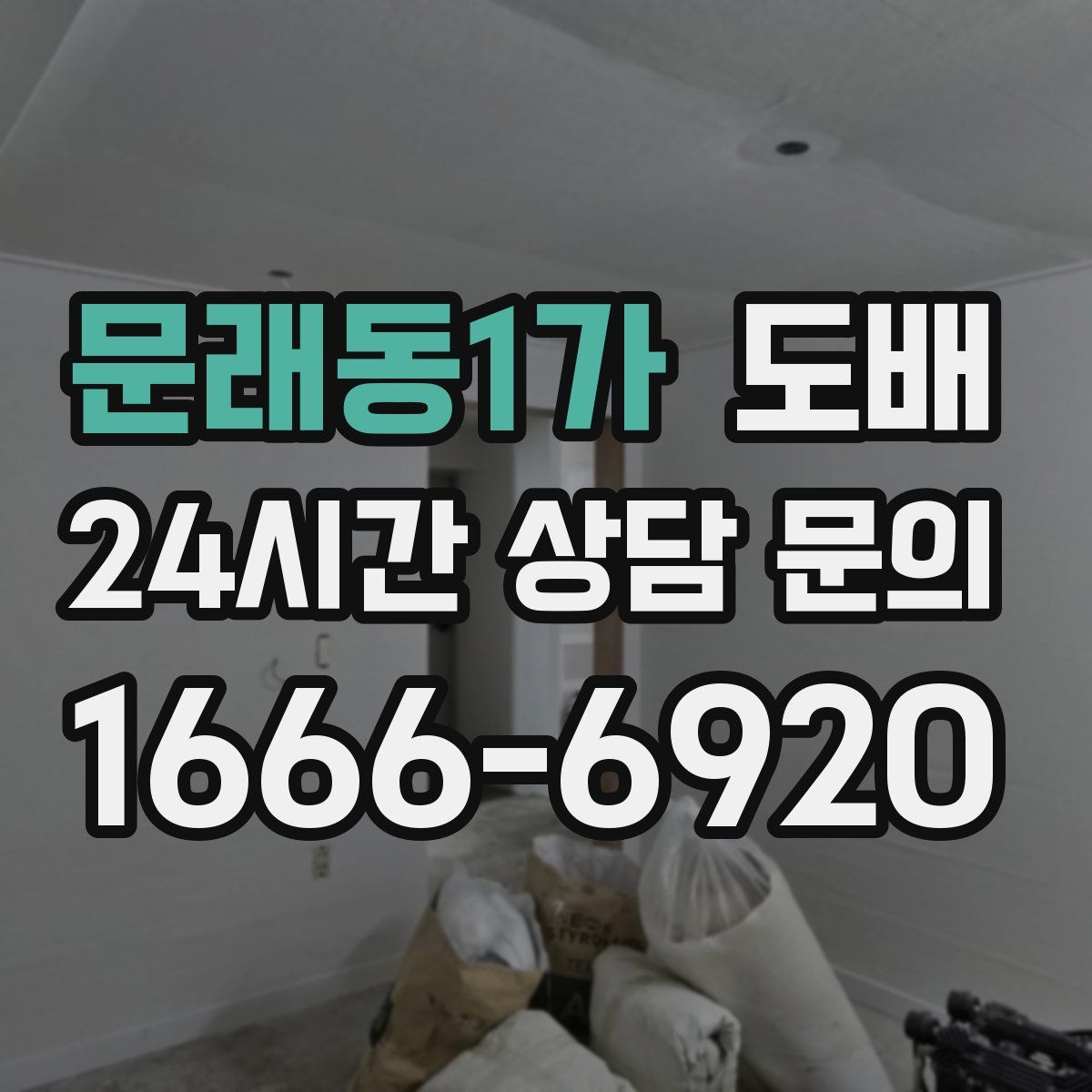 문래동1가 도배