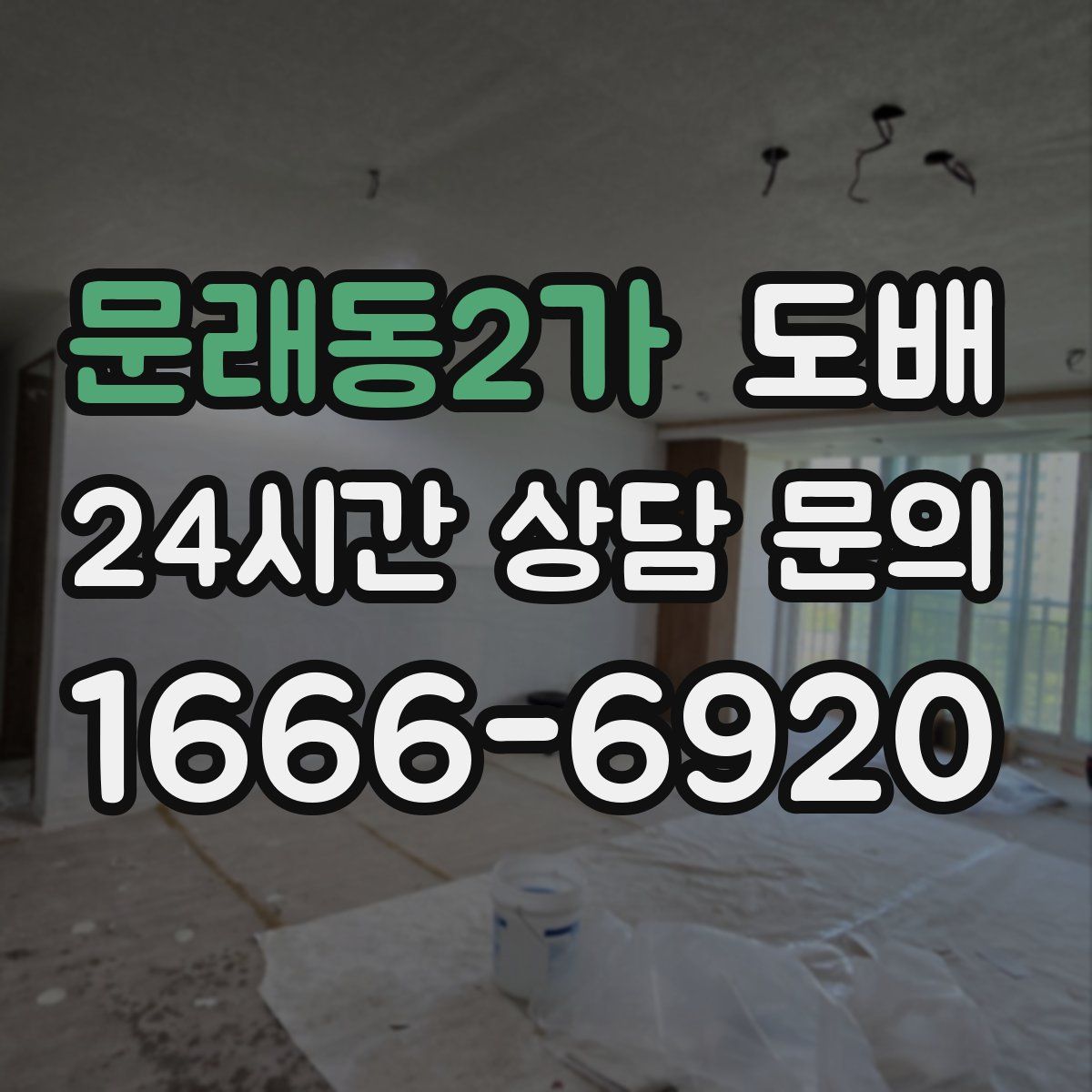 문래동2가 도배