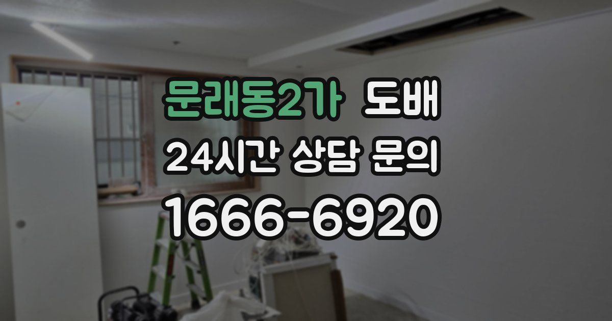 문래동2가 도배
