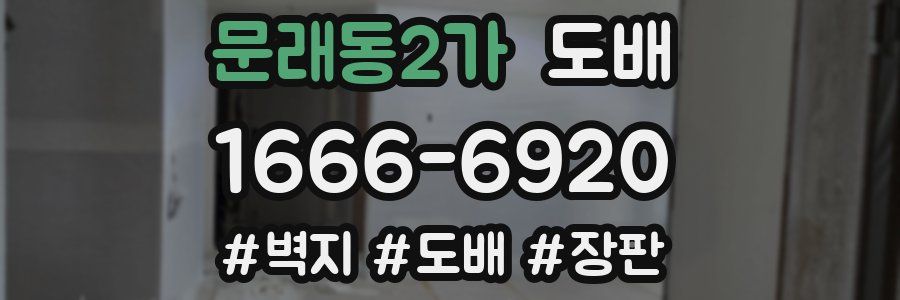 문래동2가 도배