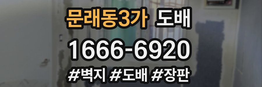 문래동3가 도배