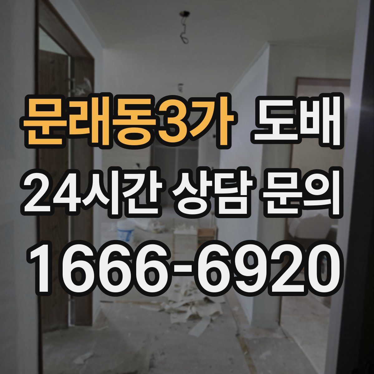 문래동3가 도배