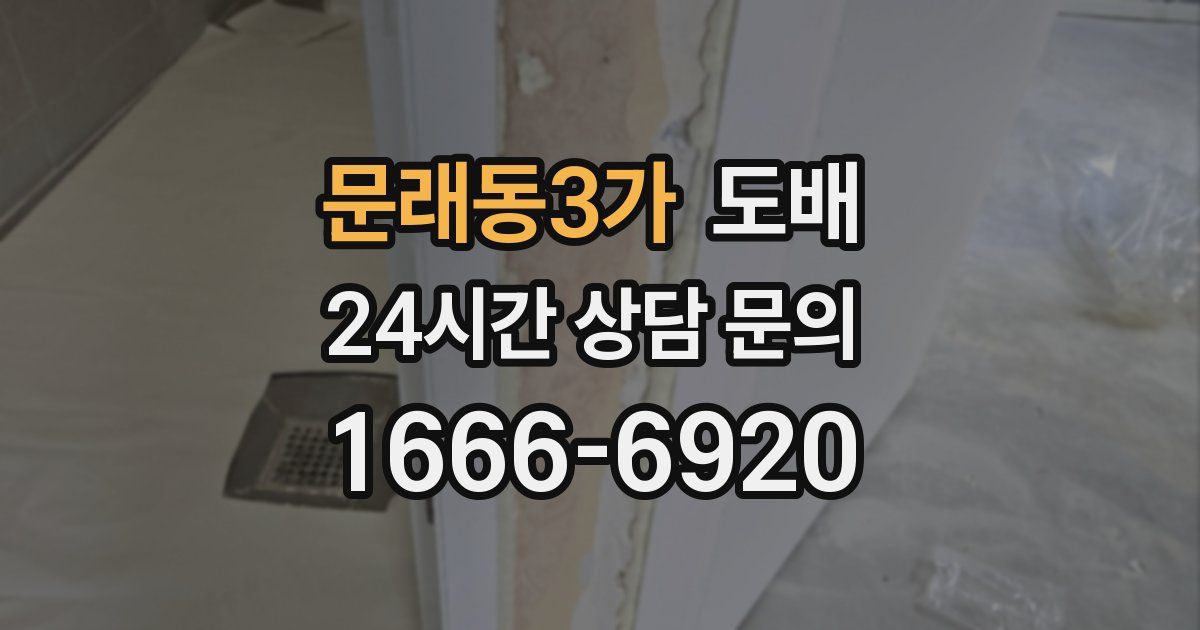 문래동3가 도배
