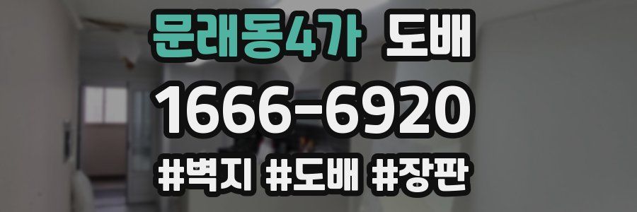 문래동4가 도배