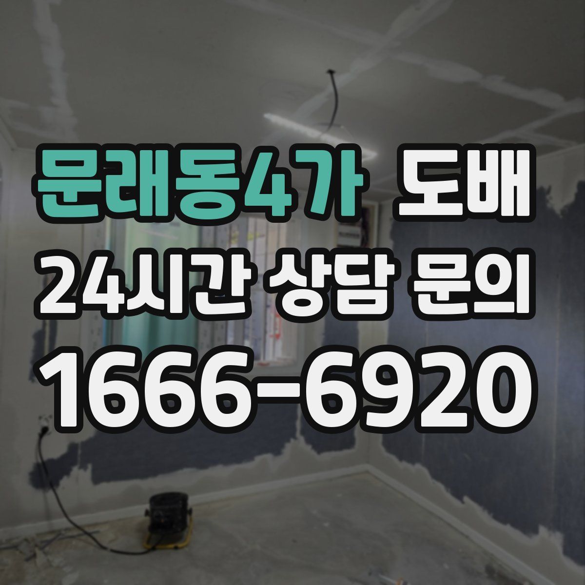 문래동4가 도배