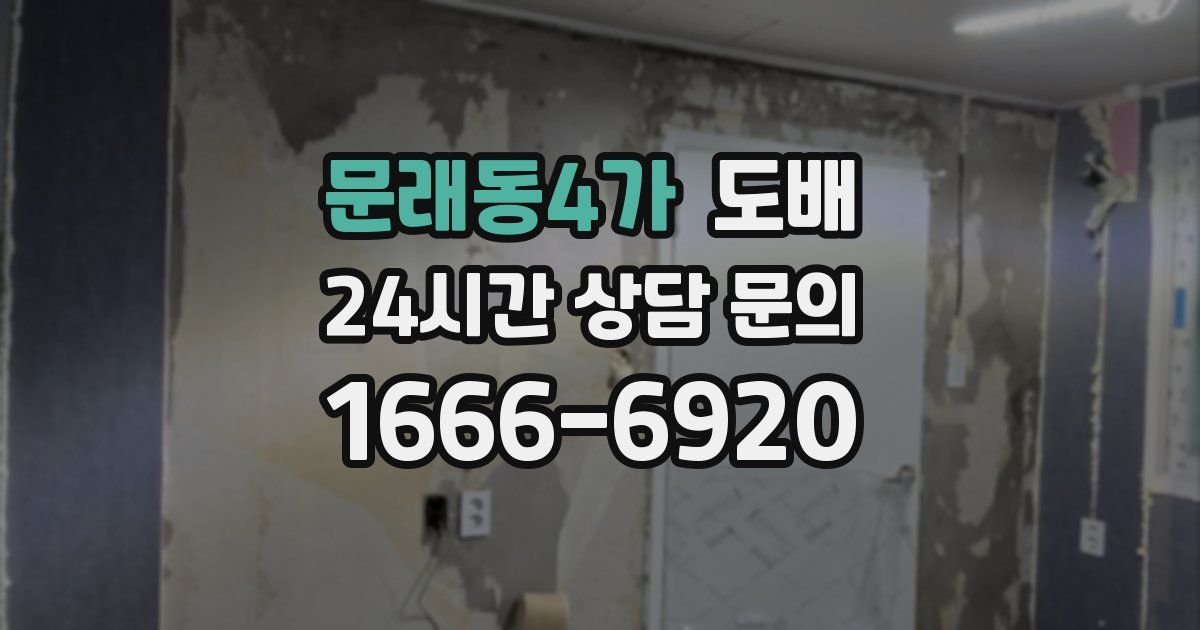 문래동4가 도배