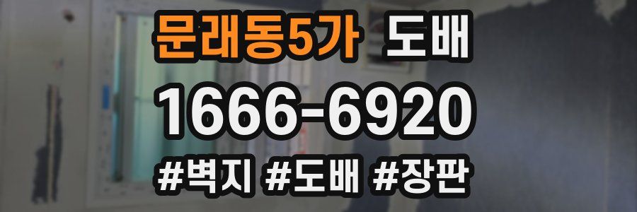 문래동5가 도배