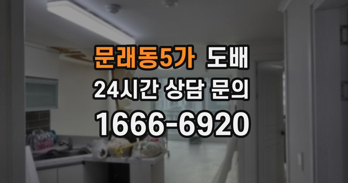 문래동5가 도배